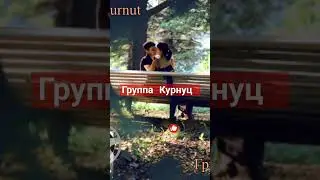 Группа Курнуц - Не надо не надо 
