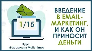 Урок 1. Введение в Email-маркетинг, и как он приносит деньги | Спецкурс 
