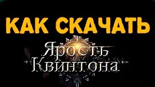 Как скачать Ярость Квинтона