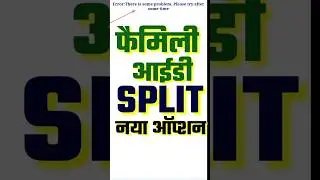 अलग अलग फैमिली आईडी नया ऑप्शन काम करेगा या नहीं | family id alag alag kaise kare 2024