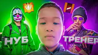 ӨТІРІК НУБ БОЛЫП ТРЕНЕР ЖАЛДАДЫМ 2 УГААР 🤣🤣 ТРЕНЕРІМ МАҒАН АЙҚАЙЛАП ТАСТАДЫҒОЙ 😱