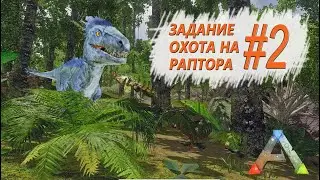 ARK Survival Evolved Mobile - Охота на Раптора - Задание #2