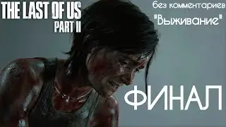 The Last Of Us 2 - ФИНАЛ - БЕЗ КОММЕНТАРИЕВ - БЕЗ ИНТЕРФЕЙСА - ВЫЖИВАНИЕ