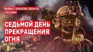 Война с ХАМАСом. День 55. Седьмой день прекращения огня СПЕЦЭФИР 🔴 30 ноября