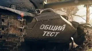 Как скачать общий тест мира танков