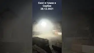Смог и Туман в Сербии. Декабрь 2021