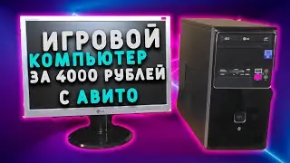 ИГРОВОЙ ПК ЗА 4000 С АВИТО | 