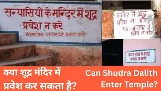 300 क्या  शूद्र मंदिर में प्रवेश कर सकता है?  Can Shudra Dalit Enter Temple?