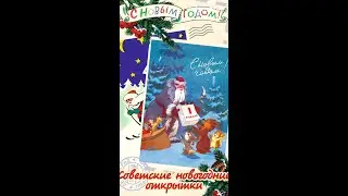 С Новым Годом🍾Советские Новогодние Открытки❄️Музыкальная Открытки