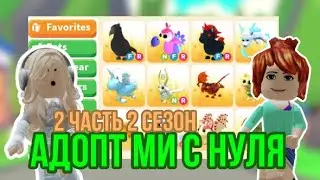 АДОПТ МИ С НУЛЯ 2 ЧАСТЬ 2 СЕЗОН!ВО ВТОРОЙ ЧАСТИ ТАКОЙ ИНВЕНТАРЬ,НУ ПРОСТО🔥🤯