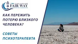 Горечь потери близкого человека// Депрессия после смерти близкого // Психотерапия утраты 