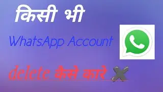 WhatsApp account delete kaise kare|WhatsApp account remove parmanently
