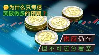 比特币、以太坊供应再次放大，但不要过分看空！为什么比特币、以太坊趋势交易者现在只需考虑突破做多的预期？交易是推演，而不是预测！出现信号才是进场的前提！【币圈达人BTC、ETH行情分析20240608】