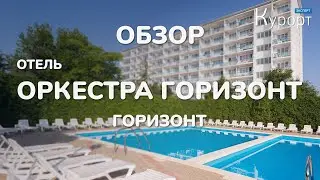 Оркестра Горизонт. Полный обзор отеля: номера, питание и лечение.