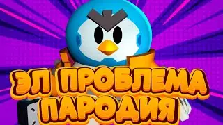 ПАРОДИЯ - El problema MORGENSHTERN & Тимати ПАРОДИЯ БРАВЛ СТАРС ( Эй Бравл)