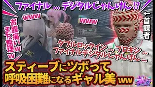 デジタルじゃんけん首謀者スティーブにツボって呼吸困難になるギャル美wwダブルロックイン…プロキシ…ファイナルデジタルじゃんけんとは【#ストグラ #切り抜き #ぎゃるみ /救急隊/ストリーマーグラセフ】