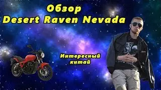 Обзор Desert Raven Nevada 250