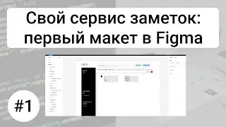 Свой сервис заметок #1: рисуем первый прототип макета в Figma (делаем аналог Notion)