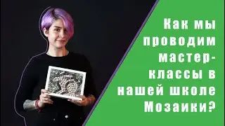 Проведение мастер-классов в нашей школе мозаики. Мастер-класс 