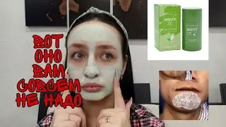 СТИК ОТ ЧЕРНЫХ ТОЧЕК С ЗЕЛЁНЫМ ЧАЕМ || GREEN TEA MASK STICK