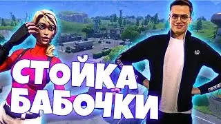 BUSTER - СТОЙКА БАБОЧКИ | ФОРТНАЙТ МОНТАЖ #17 (ft. EVELONE, BUSTER, SPT083)