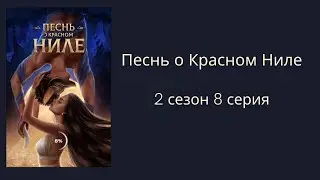 Песнь о красном Ниле. Сет. 2 сезон. 8 серия. Клуб романтики