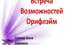 11/03/2017 Встреча Возможностей Орифлэйм ведет Анна Амелина