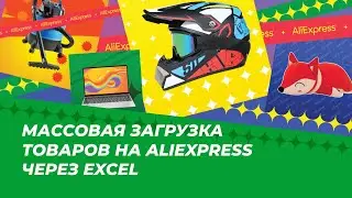 Массовая загрузка товаров на AliExpress через Excel