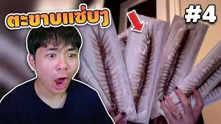 EP.4 มาเด้อตะขาบแซ่บๆ555 #เกเรดูมีม SS2