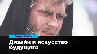 Дизайн и искусство будущего | Покрас Лампас | Prosmotr
