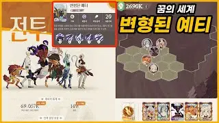 💡#31【AFK: 새로운 여정】꿈의 세계 : 변형된 예티 1분 공략🌱샤키르 칼라 에디 카투투카 메이