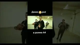 даник в ролике а4 😱😱😱😱😱😱😱