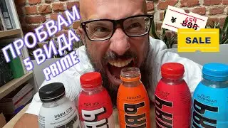 ПРОБВАМ РАЗЛИЧНИ ВИДОВЕ PRIME HYDRATION