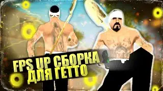 FPS UP Сборка для Flin RP|| SAMP