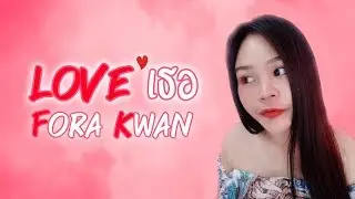 LOVEเธอ - Fora Kwan (Official Audio)