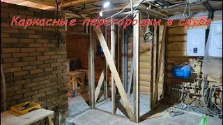 Каркасные перегородки в срубе