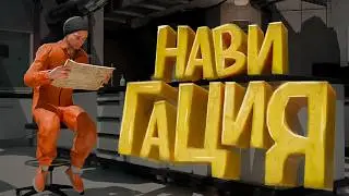 Навигация В Комплексе ( ГАЙД ) - [SCP:SL]