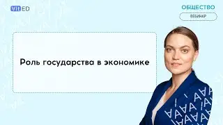Роль государства в рыночной экономике