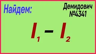 Демидович №4341: разность интегралов