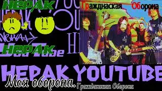 Моя оборона.Гражданская оборона. #гражданскаяоборона