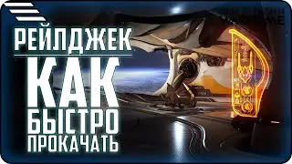 [🆆🅰🆁🅵🆁🅰🅼🅴] Быстрая прокачка РЕЙЛДЖЕКА \ Билд Авионики \ Гайд по прокачке модуляров