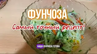 Салат Фунчоза с овощами по-корейски! Острый, пикантный и сочный.
