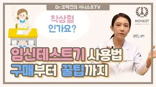 정확한 임신테스트기 사용법😮 | 임신확인법, 착상혈, 얼리임신테스트기