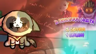 🌙В поисках света☀️(5с.1с.) / Toca Boca сериалы /{Toca Boca}{Toca Life World}{Toca World}