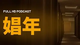 娼年 (2018) - HDクオリティ | 映画の完全なレビュー&ポッドキャスト