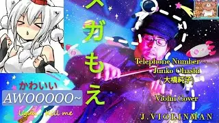 Telephone Number ~ Junko Ohashi ( 大橋純子) A.K.A. AWOOOOOOOO~!! Violin Cover (Justin Curry)