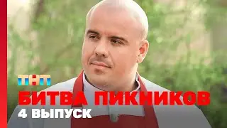 Битва пикников: 4 выпуск