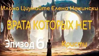 Врата которых нет (6) И.Циунайте, Е.Нежински