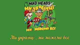 Mad Heads - МИ УКРАЇНЦІ, МИ МОЖЕМО ВСЕ (Нова пісня 2022)
