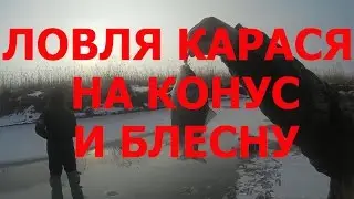 СУПЕР СНАСТЬ НА КАРАСЯ !!! CATCHING OF EUROPEAN CARP ON CONE AND SPOON-BAIT I